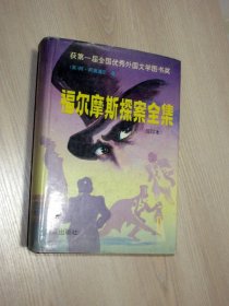 福尔摩斯探案全集:缩印本   大32开精装