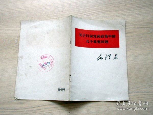 关于目前党的政策中的几个重要问题   简体字   1975年印