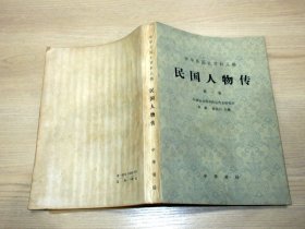 中华民国史资料丛稿；民国人物传 第一卷