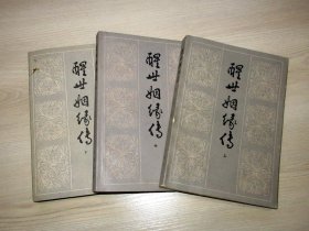 醒世姻缘传(上中下)全三册