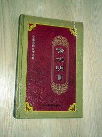 中国古典文学名著；喻世明言    精装