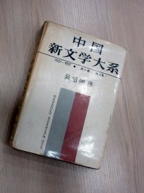 中国新文学大系（1927--1937）第十集 散文集 一 .