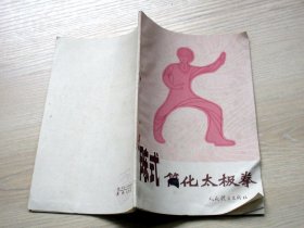 陈式简化太极拳   1982年一版一印