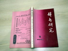 辞书研究1981.4