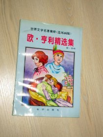 世界文学名著精粹（连环画版）；欧.亨利精选集