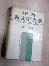 中国新文学大系（1927--1937）第十三集 报告文学集