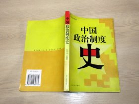 中国政治制度史 王守法著