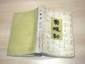 广释词  1981年一版一印