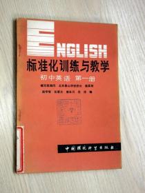 标准化训练与教学  初中英语  第一册