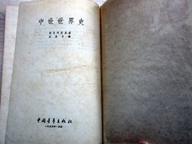 中世世界史   精装  1955年一版一印