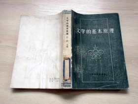 高校文科教材：文学的基本原理