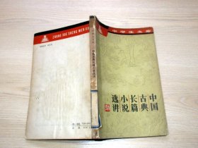 中学生文库；中国古典长篇小说选讲