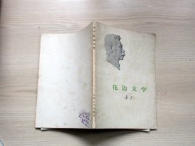 花边文学.     鲁迅著.