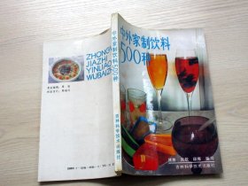 中外家制饮料500种   1988印