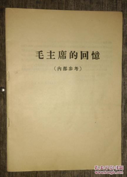 16开铅印本：毛主席的回忆（哈军工《老三篇》战斗组印，横排繁体版）