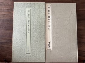 隋 智永 关中本千字文