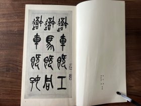 清 吴昌硕 临石鼓文