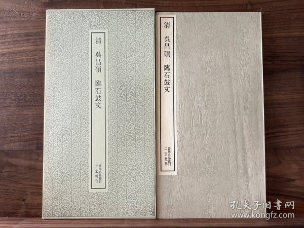 清 吴昌硕 临石鼓文