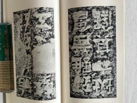 书迹名品丛刊 汉 郙阁颂