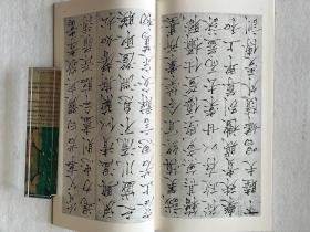 书迹名品丛刊 宋徽宗 楷书千字文/神霄玉清万寿宫碑