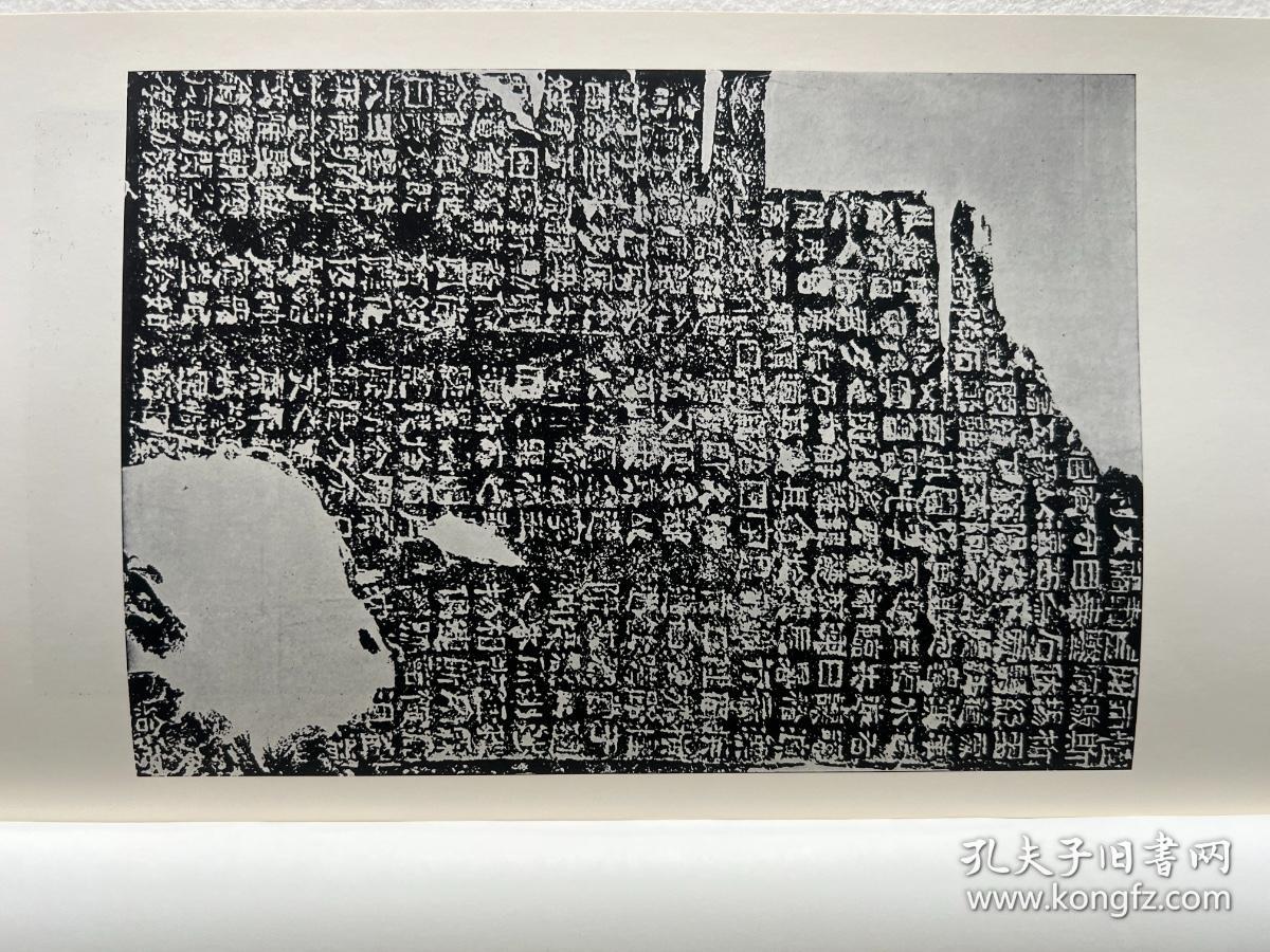 书迹名品丛刊 汉 郙阁颂