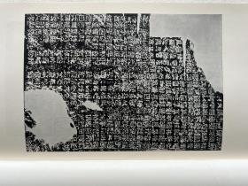 书迹名品丛刊 汉 郙阁颂