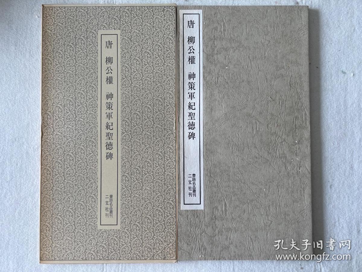 书迹名品丛刊 唐 柳公权 神策军纪圣德碑
