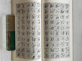 书迹名品丛刊 宋徽宗 楷书千字文/神霄玉清万寿宫碑