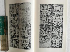 书迹名品丛刊 汉 郙阁颂