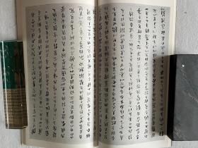 书迹名品丛刊 明末三家集 倪元璐/黄道周/傅山