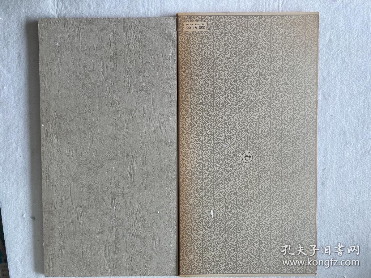 书迹名品丛刊 唐 柳公权 神策军纪圣德碑