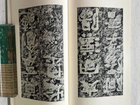 书迹名品丛刊 汉 郙阁颂