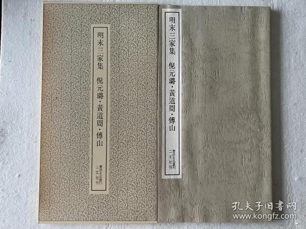 书迹名品丛刊 明末三家集 倪元璐/黄道周/傅山