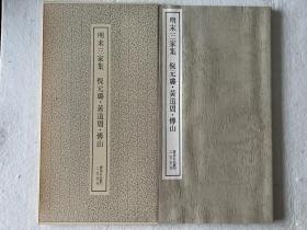 书迹名品丛刊 明末三家集 倪元璐/黄道周/傅山