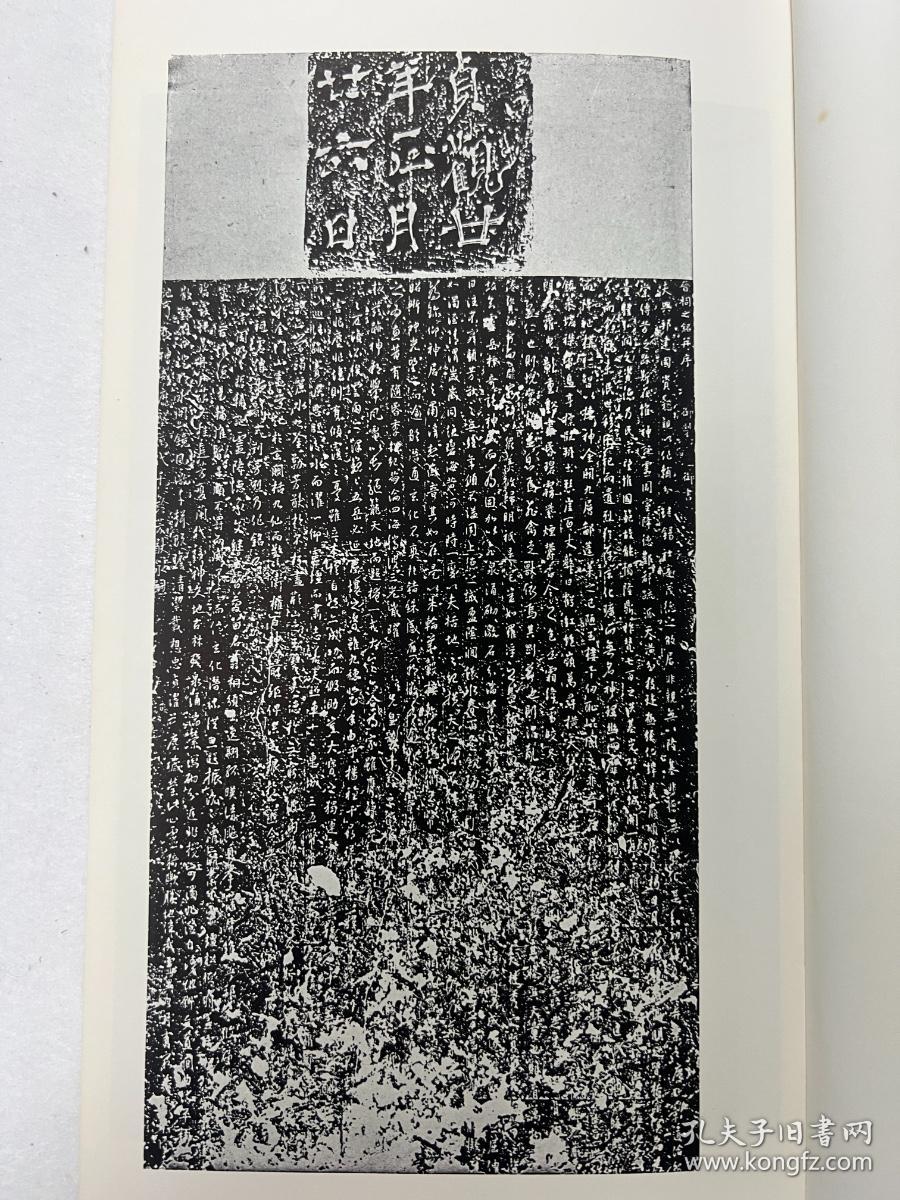 书迹名品丛刊 唐 太宗 晋祠铭/温泉铭