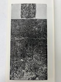 书迹名品丛刊 唐 太宗 晋祠铭/温泉铭