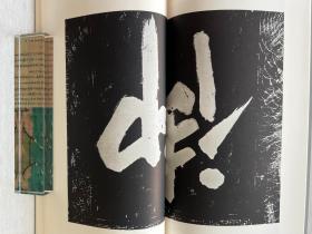 书迹名品丛刊 宋徽宗 楷书千字文/神霄玉清万寿宫碑