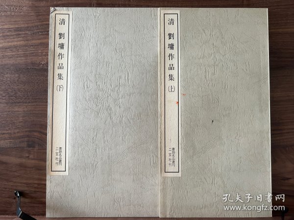 清 刘墉作品集