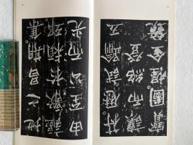 书迹名品丛刊 唐 柳公权 神策军纪圣德碑