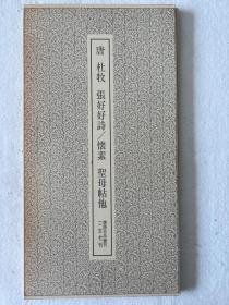 书迹名品丛刊 唐 杜牧 张好好诗/怀素 圣母帖他