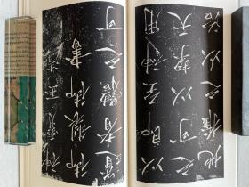 书迹名品丛刊 宋徽宗 楷书千字文/神霄玉清万寿宫碑