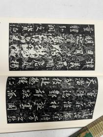 书迹名品丛刊 唐 太宗 晋祠铭/温泉铭