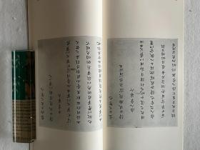 书迹名品丛刊 明末三家集 倪元璐/黄道周/傅山