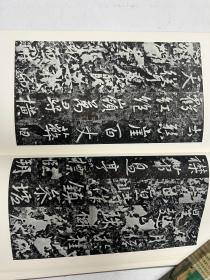 书迹名品丛刊 唐 太宗 晋祠铭/温泉铭