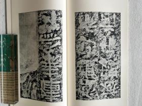 书迹名品丛刊 汉 郙阁颂