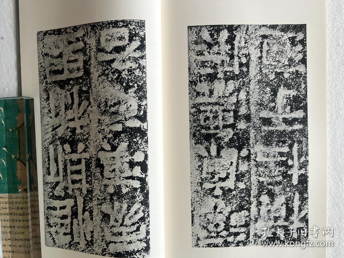 书迹名品丛刊 汉 郙阁颂
