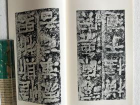 书迹名品丛刊 汉 郙阁颂
