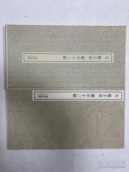 书迹名品丛刊 元 赵子昂 兰亭十三跋