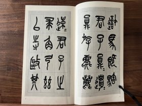 清 吴昌硕 临石鼓文