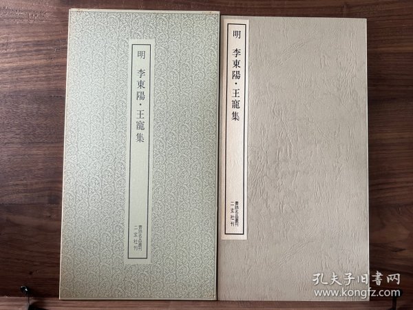 明 李东阳 王宠集